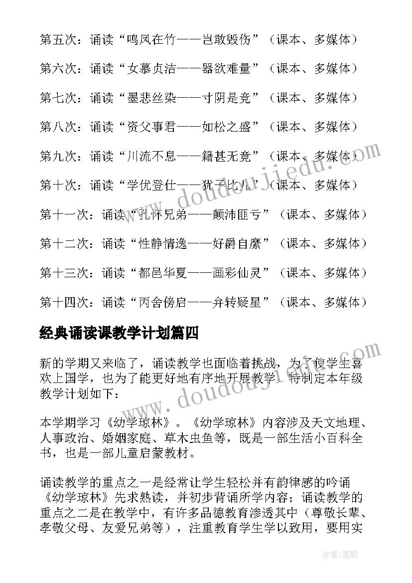 最新经典诵读课教学计划(汇总8篇)