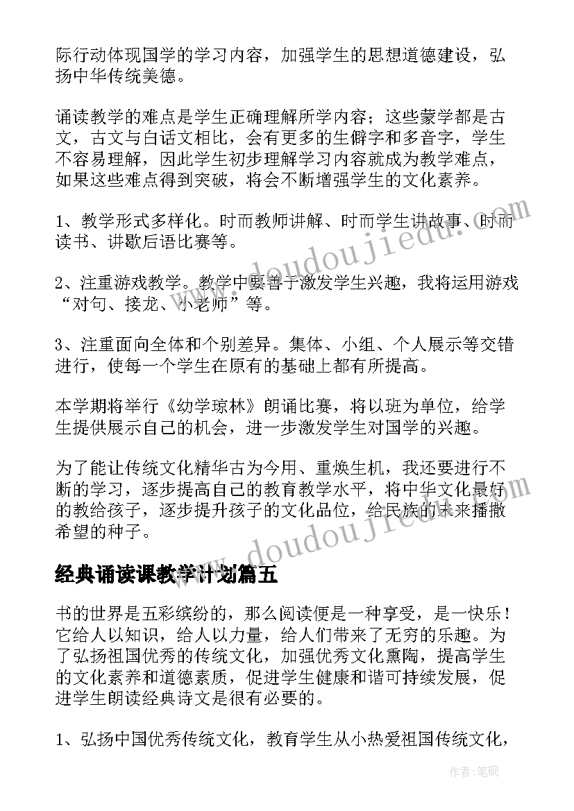 最新经典诵读课教学计划(汇总8篇)