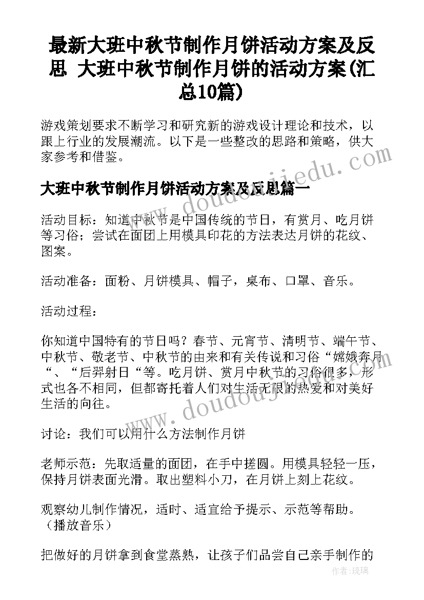 最新大班中秋节制作月饼活动方案及反思 大班中秋节制作月饼的活动方案(汇总10篇)