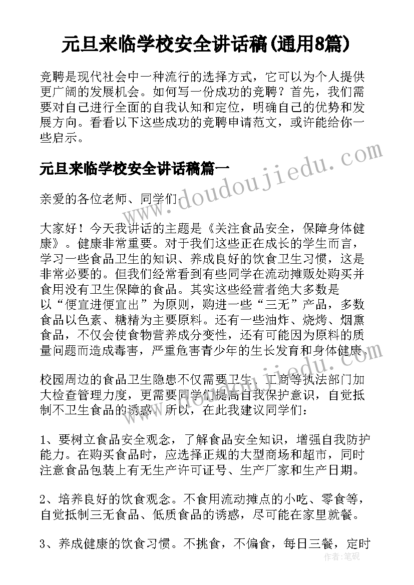 元旦来临学校安全讲话稿(通用8篇)