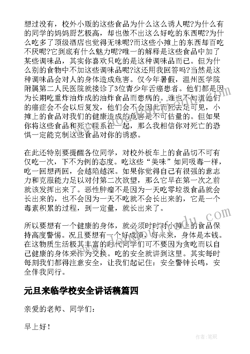 元旦来临学校安全讲话稿(通用8篇)