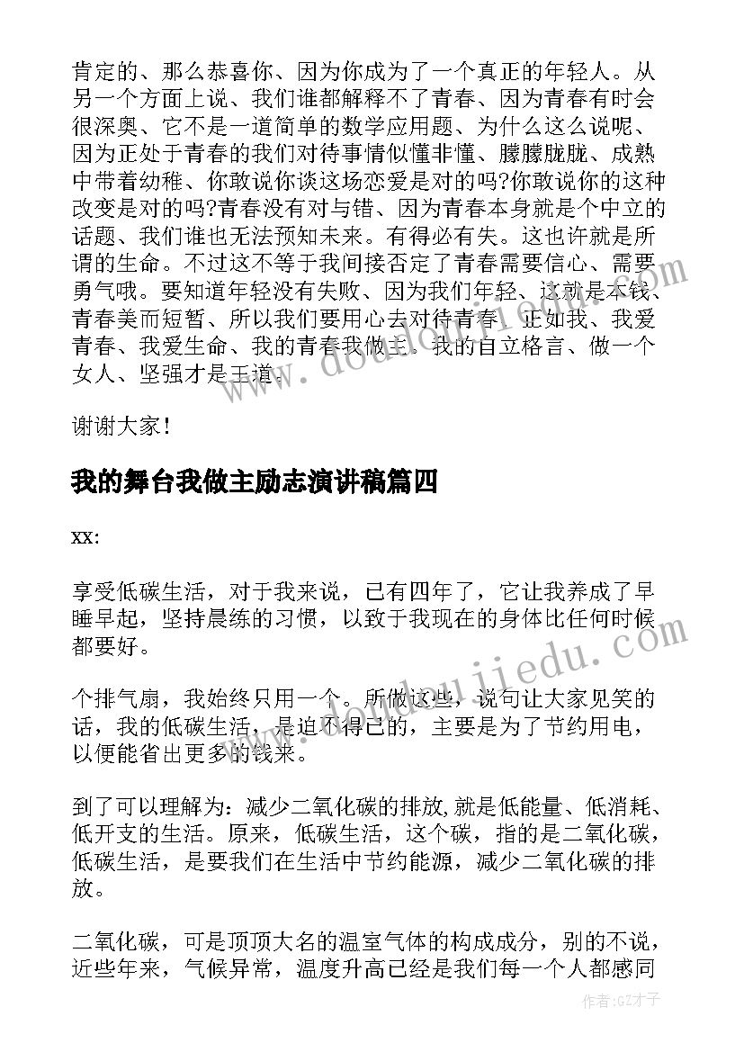 我的舞台我做主励志演讲稿(实用8篇)