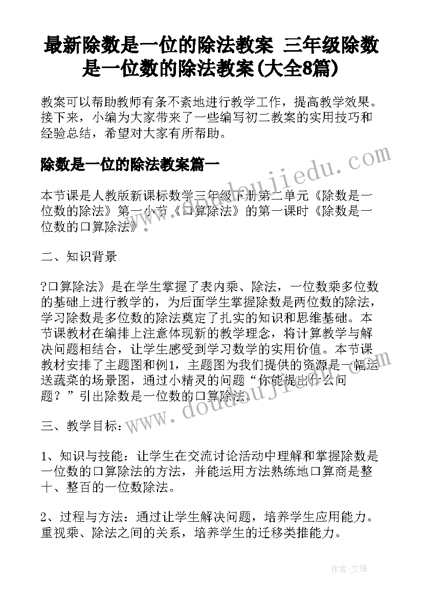 最新除数是一位的除法教案 三年级除数是一位数的除法教案(大全8篇)