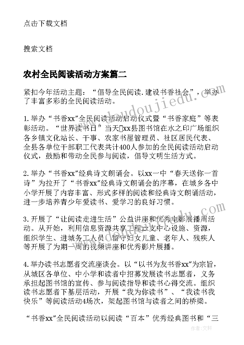 农村全民阅读活动方案(精选8篇)