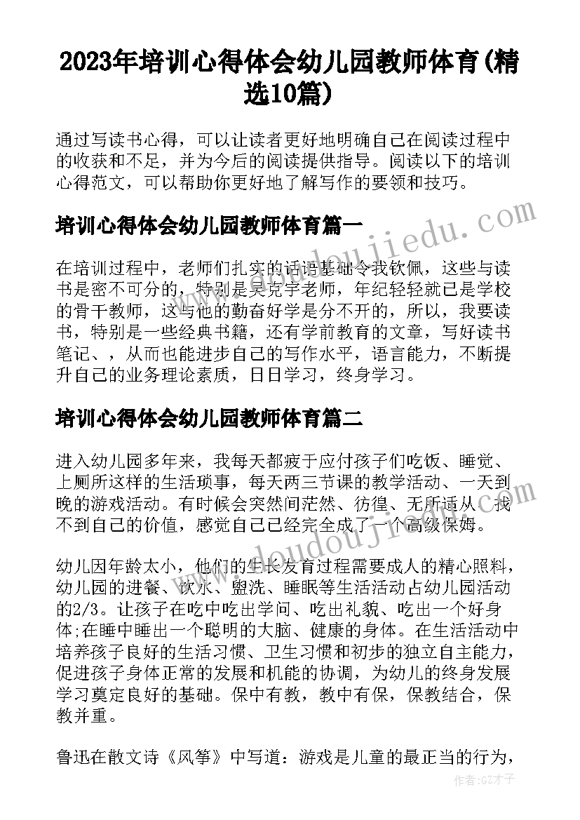 2023年培训心得体会幼儿园教师体育(精选10篇)