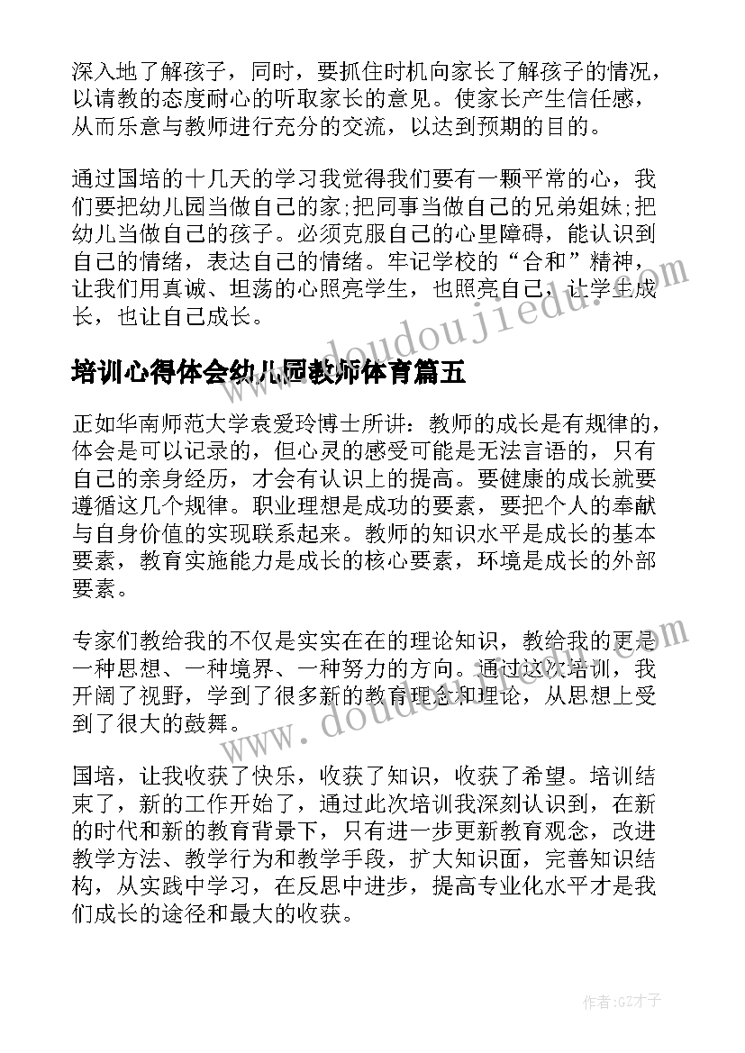 2023年培训心得体会幼儿园教师体育(精选10篇)