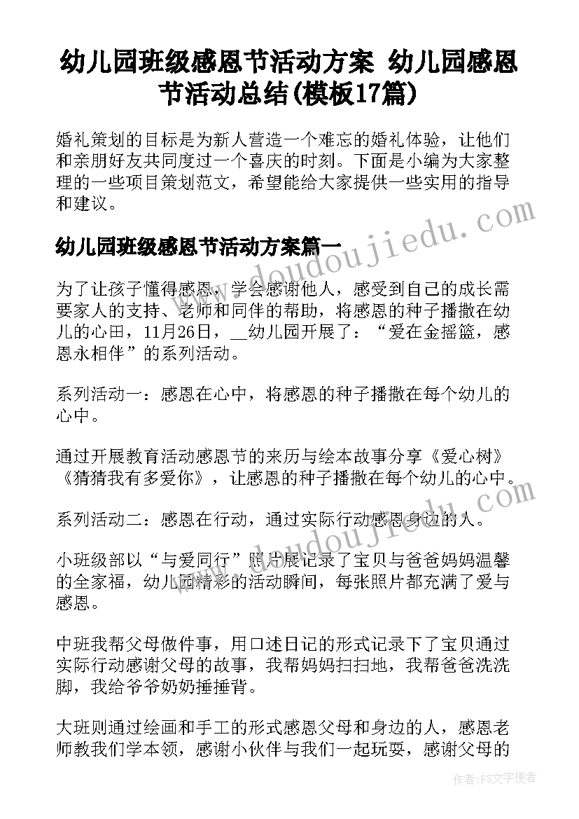 幼儿园班级感恩节活动方案 幼儿园感恩节活动总结(模板17篇)