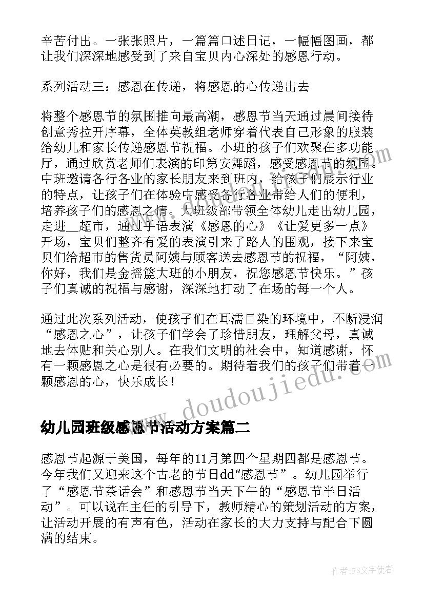 幼儿园班级感恩节活动方案 幼儿园感恩节活动总结(模板17篇)