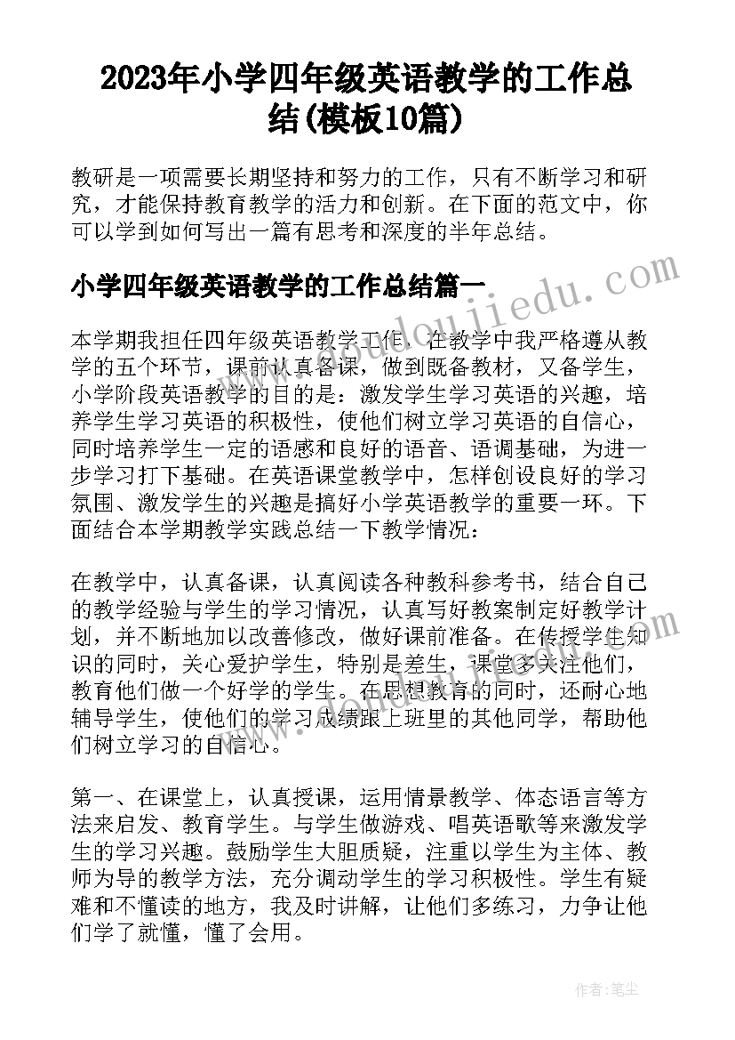 2023年小学四年级英语教学的工作总结(模板10篇)