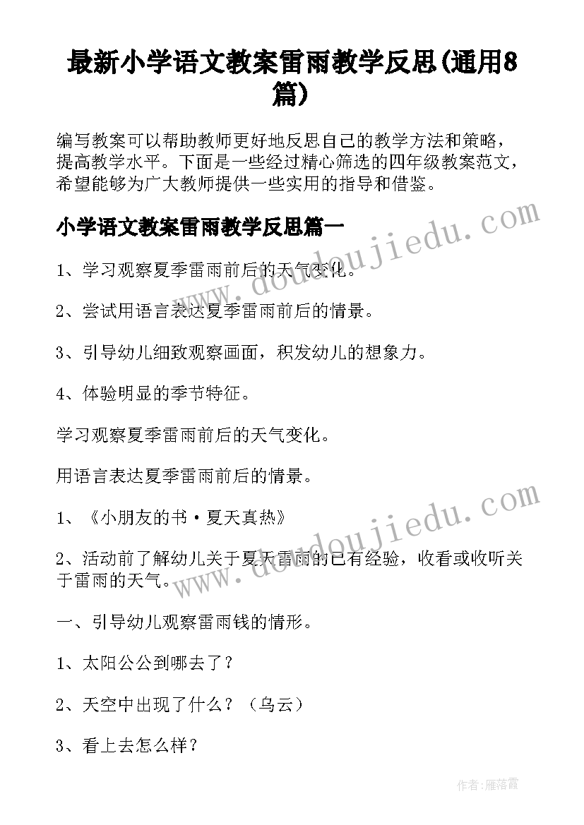 最新小学语文教案雷雨教学反思(通用8篇)