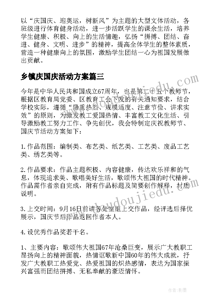 最新乡镇庆国庆活动方案(优秀13篇)