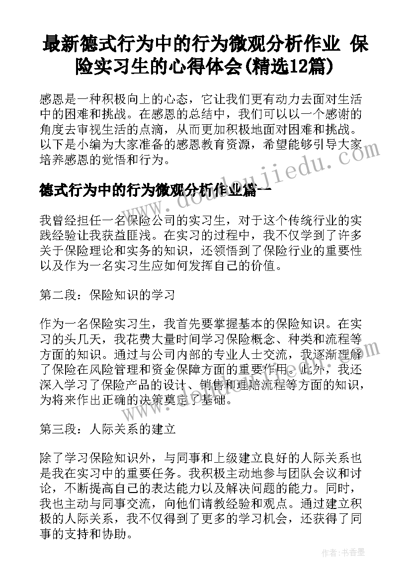 最新德式行为中的行为微观分析作业 保险实习生的心得体会(精选12篇)