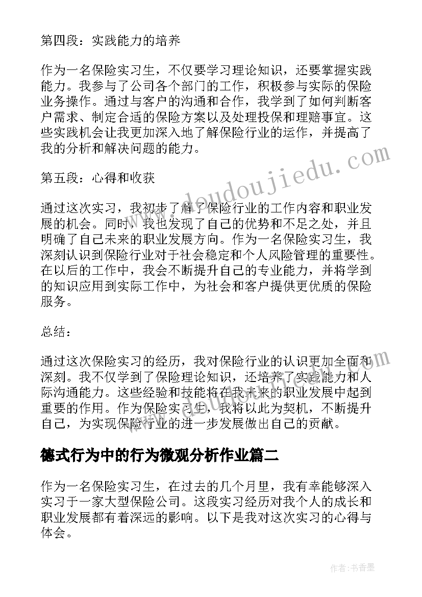 最新德式行为中的行为微观分析作业 保险实习生的心得体会(精选12篇)