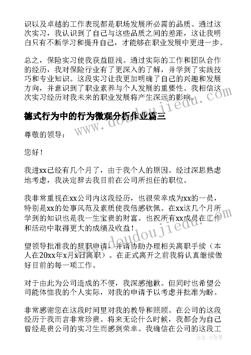 最新德式行为中的行为微观分析作业 保险实习生的心得体会(精选12篇)