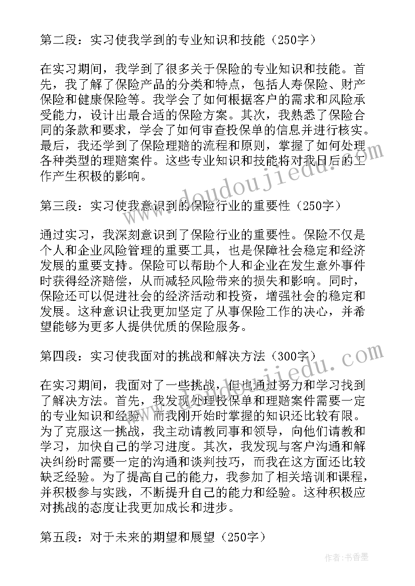 最新德式行为中的行为微观分析作业 保险实习生的心得体会(精选12篇)