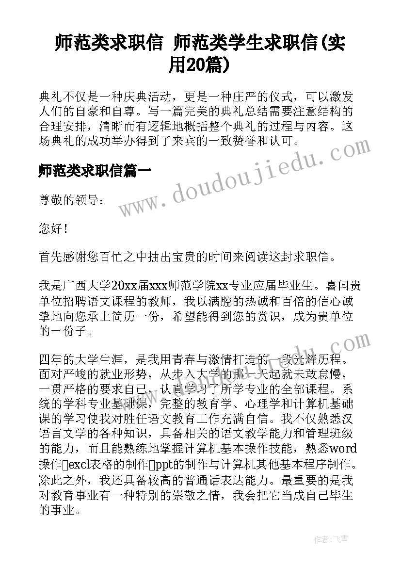 师范类求职信 师范类学生求职信(实用20篇)