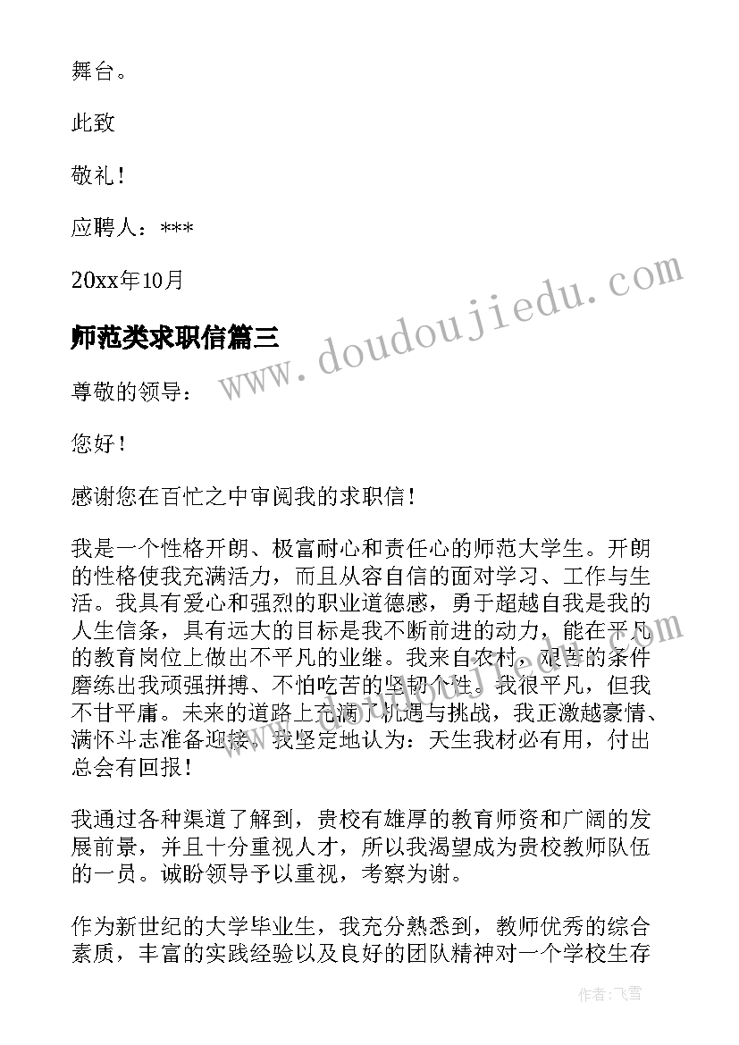 师范类求职信 师范类学生求职信(实用20篇)