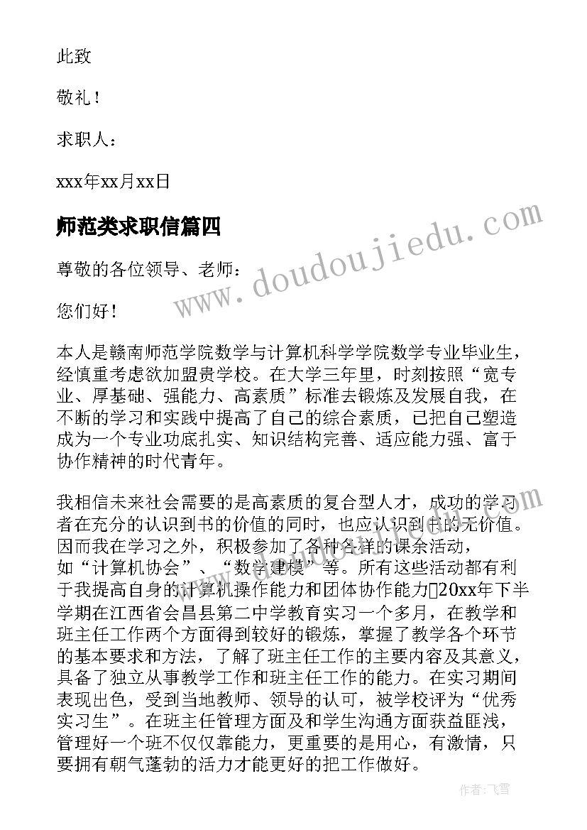 师范类求职信 师范类学生求职信(实用20篇)