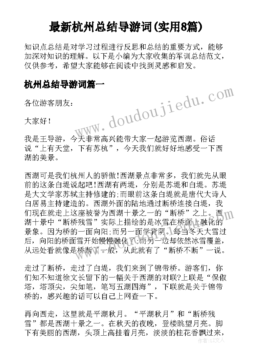 最新杭州总结导游词(实用8篇)