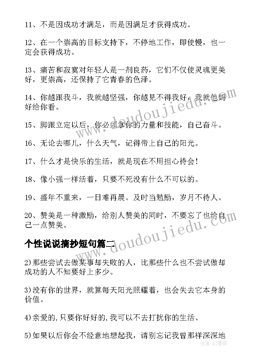 2023年个性说说摘抄短句 励志说说朋友圈个性签名摘抄(精选8篇)