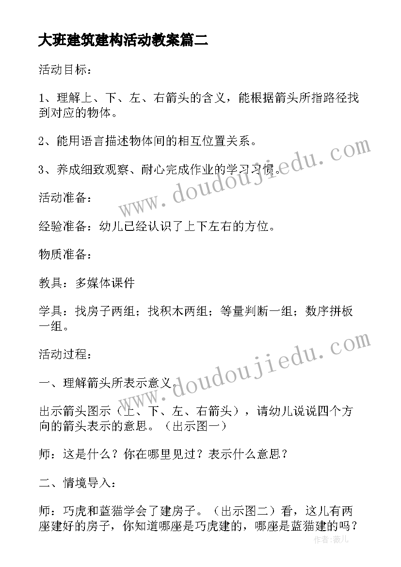 2023年大班建筑建构活动教案(通用8篇)