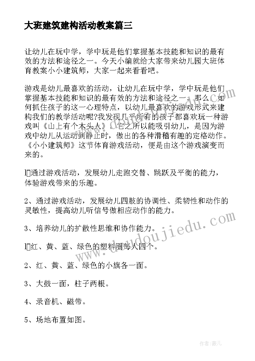 2023年大班建筑建构活动教案(通用8篇)