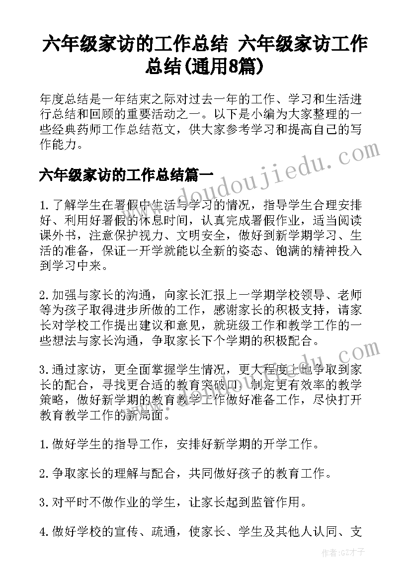 六年级家访的工作总结 六年级家访工作总结(通用8篇)