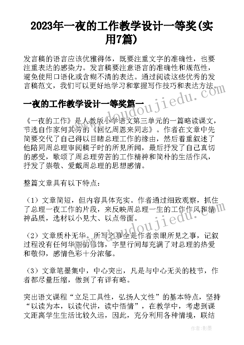 2023年一夜的工作教学设计一等奖(实用7篇)