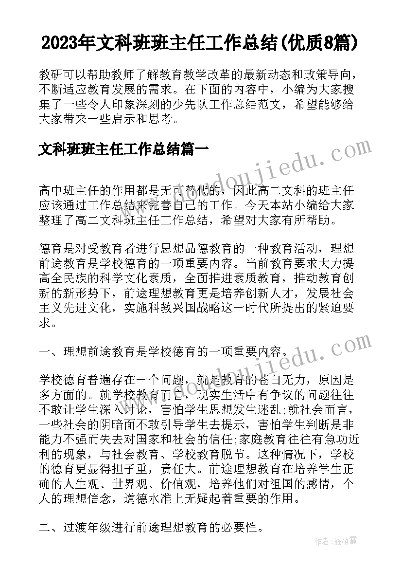 2023年文科班班主任工作总结(优质8篇)