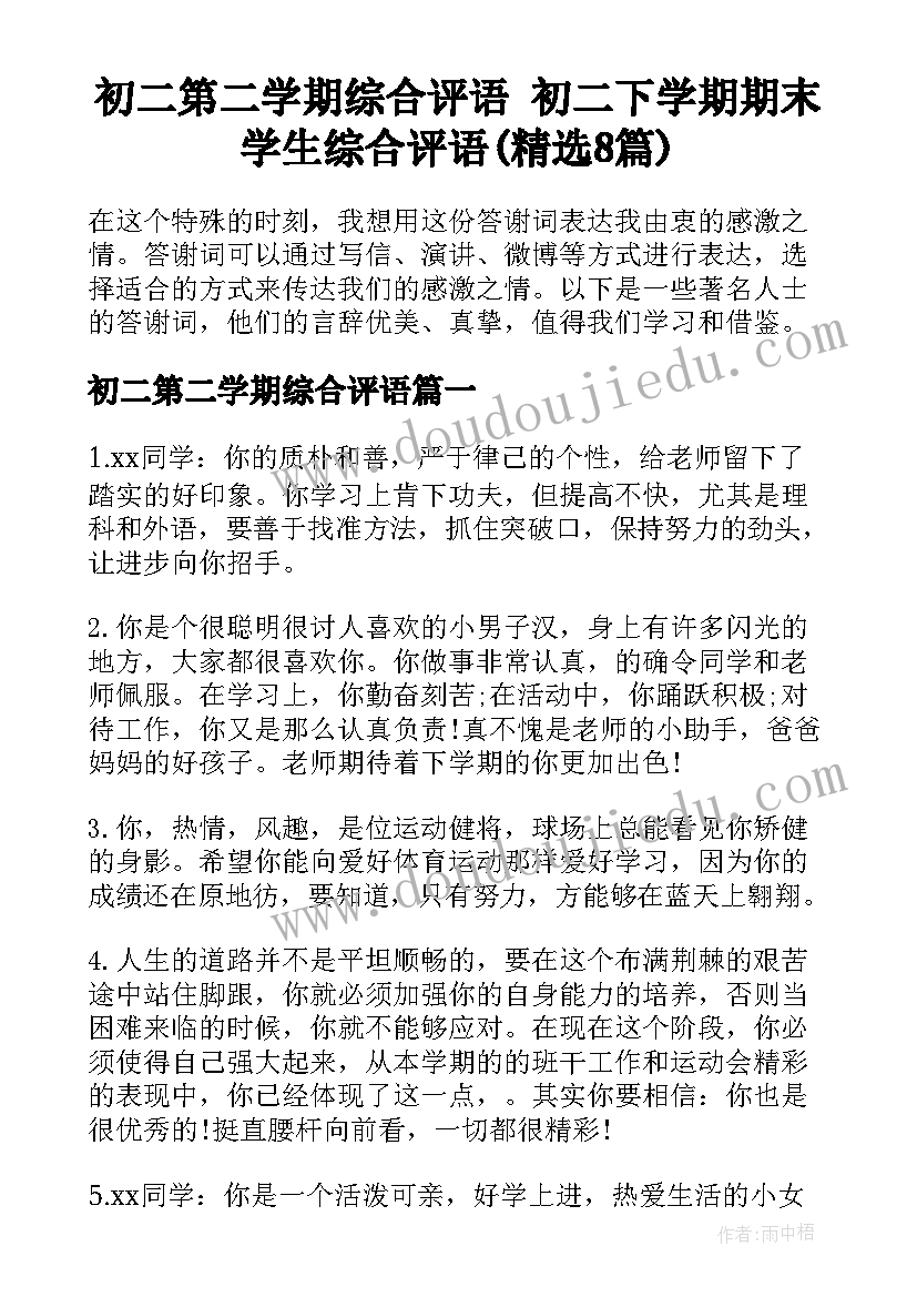 初二第二学期综合评语 初二下学期期末学生综合评语(精选8篇)