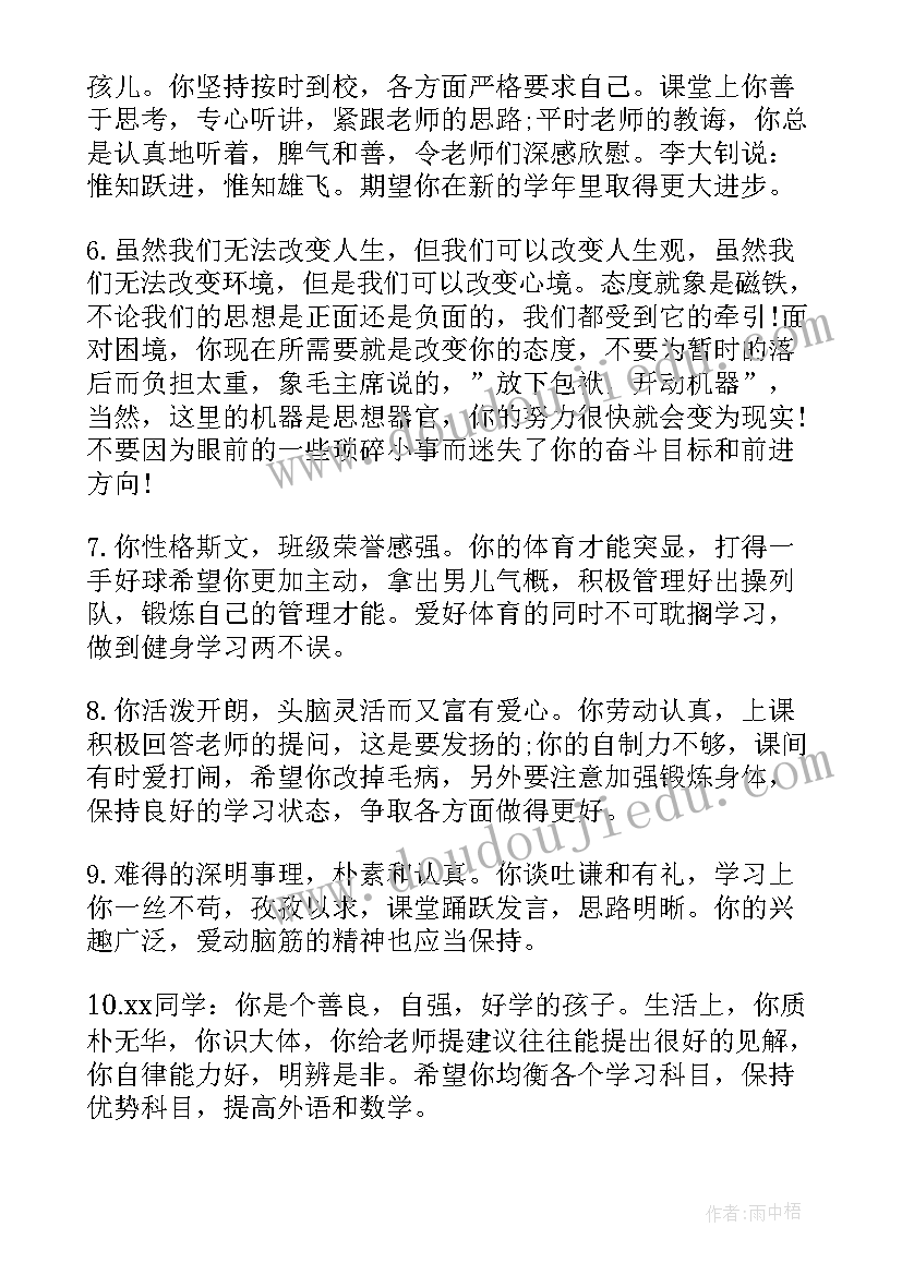 初二第二学期综合评语 初二下学期期末学生综合评语(精选8篇)