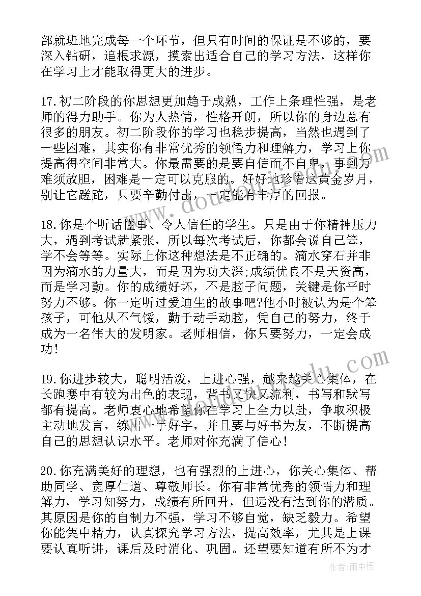 初二第二学期综合评语 初二下学期期末学生综合评语(精选8篇)