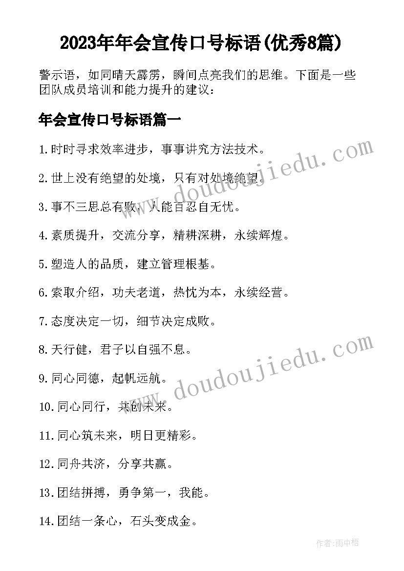 2023年年会宣传口号标语(优秀8篇)