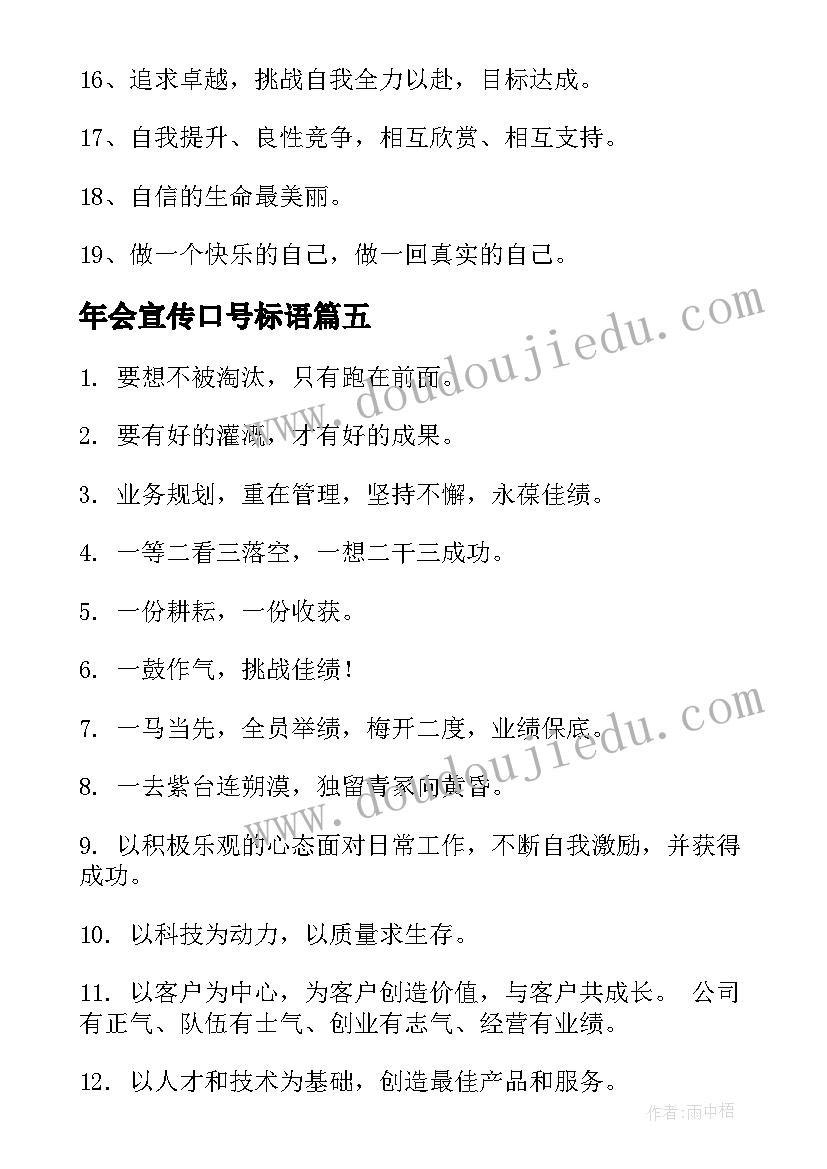 2023年年会宣传口号标语(优秀8篇)