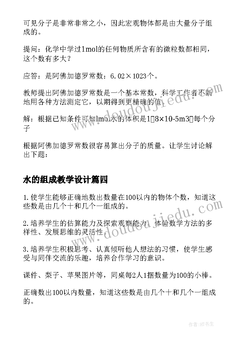 水的组成教学设计(汇总8篇)