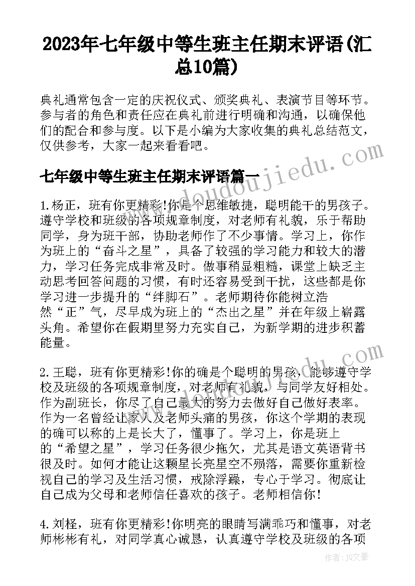 2023年七年级中等生班主任期末评语(汇总10篇)