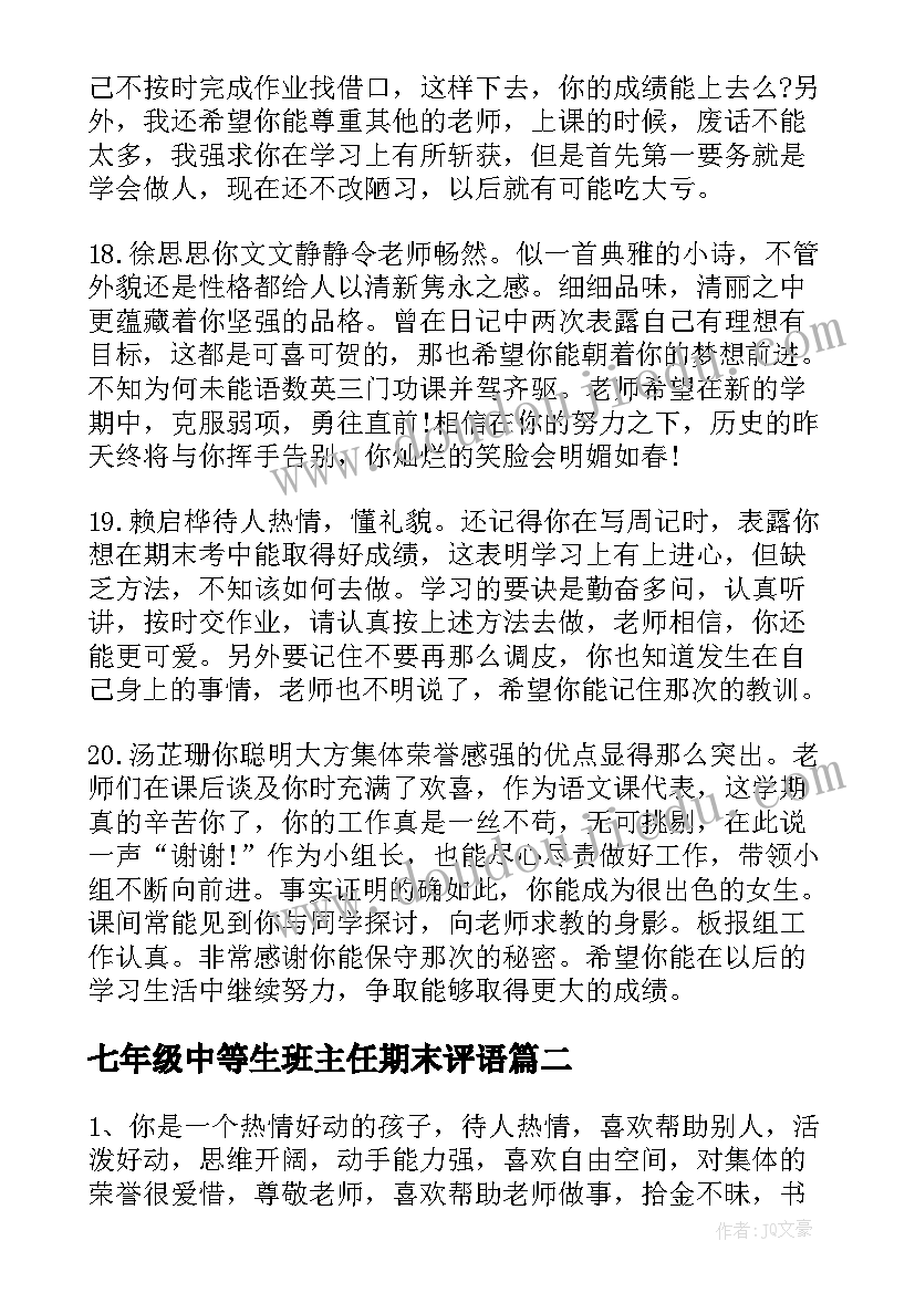 2023年七年级中等生班主任期末评语(汇总10篇)