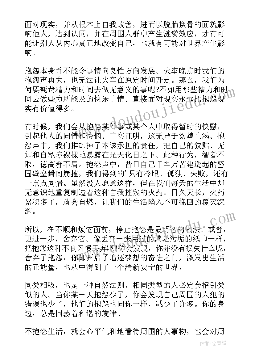 2023年不抱怨的世界读书心得(汇总15篇)