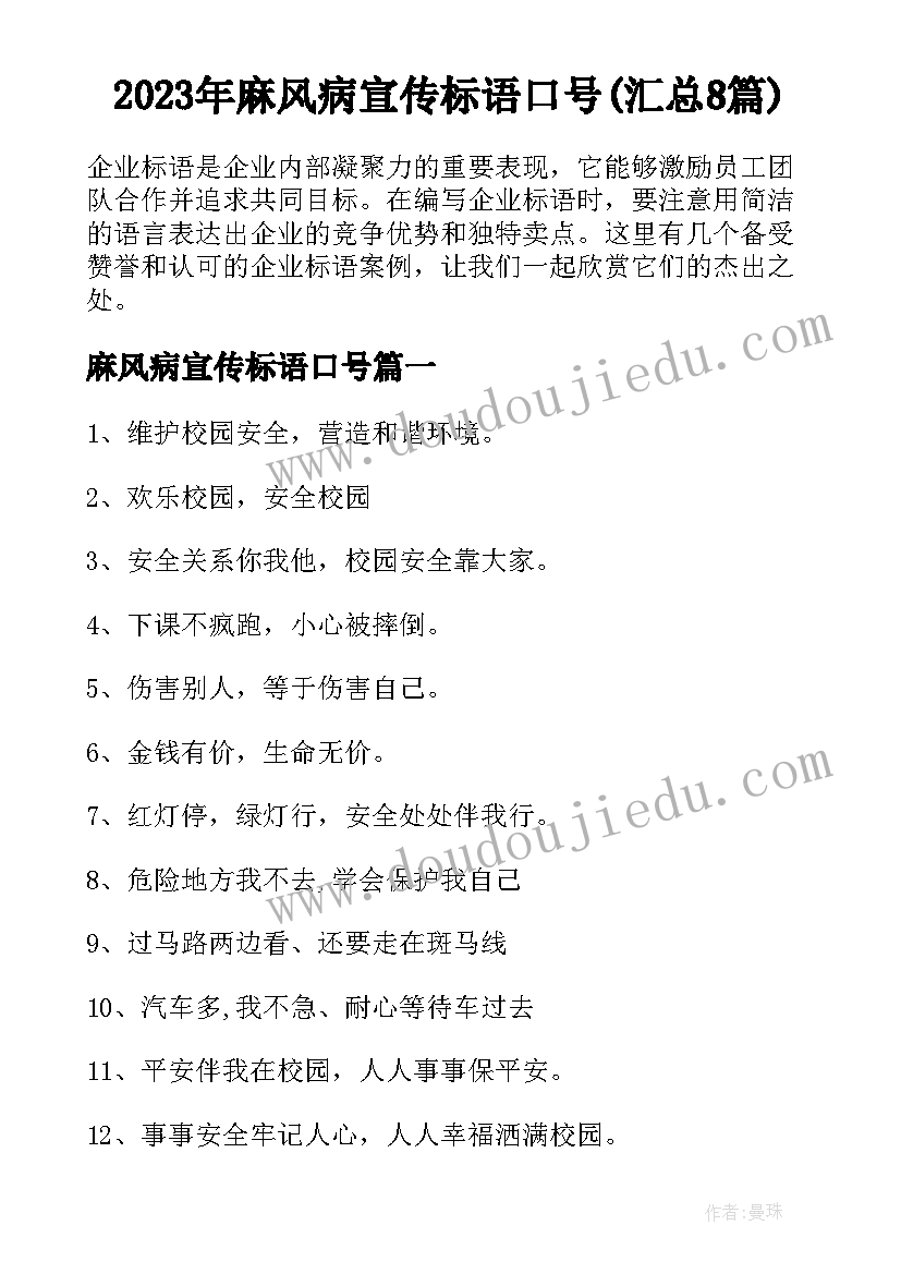 2023年麻风病宣传标语口号(汇总8篇)