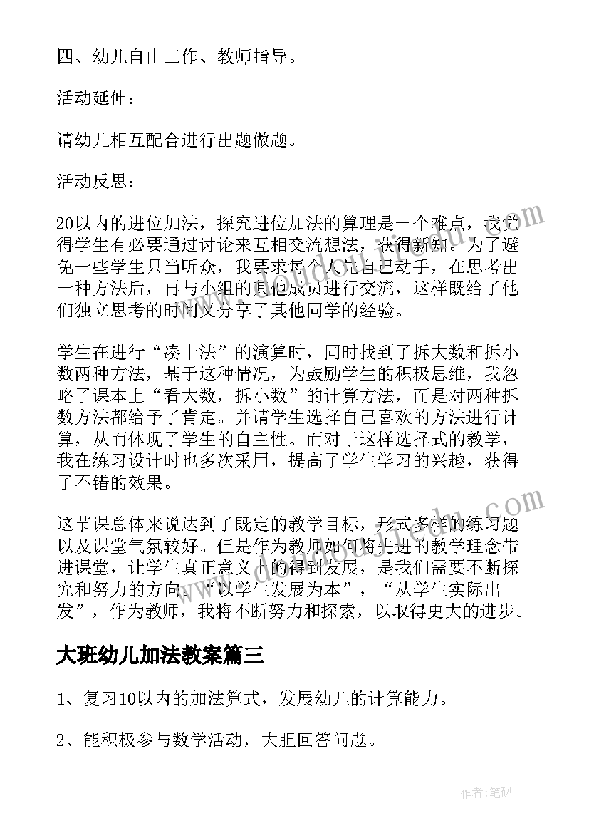 2023年大班幼儿加法教案 巩固学习以内的加法运算大班教案(大全8篇)