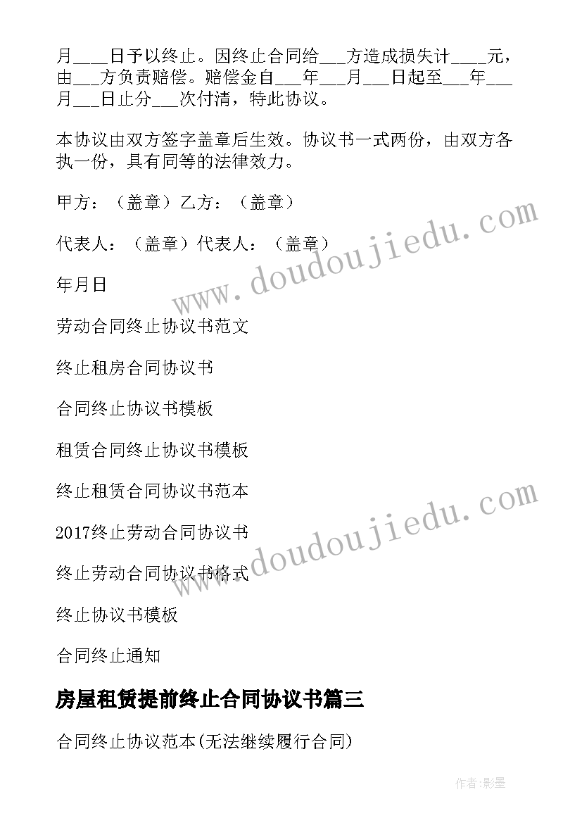 最新房屋租赁提前终止合同协议书(优质10篇)