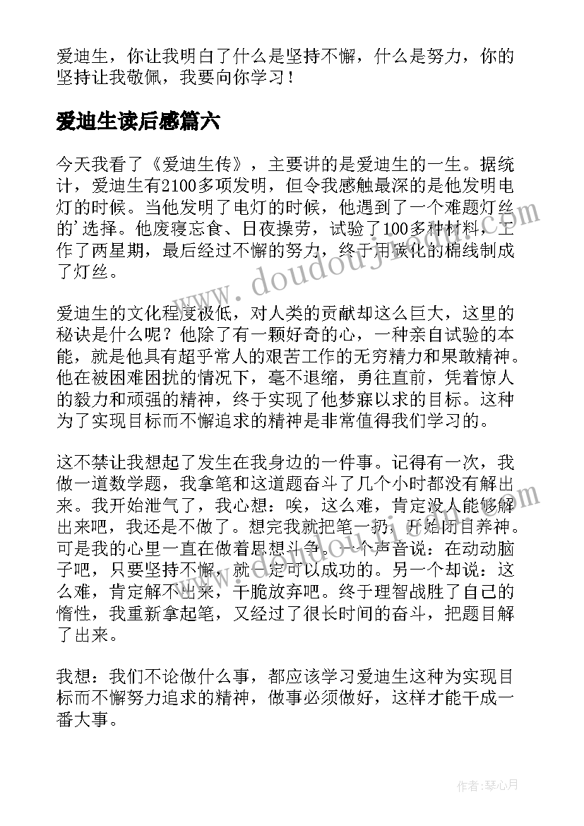 爱迪生读后感(精选10篇)