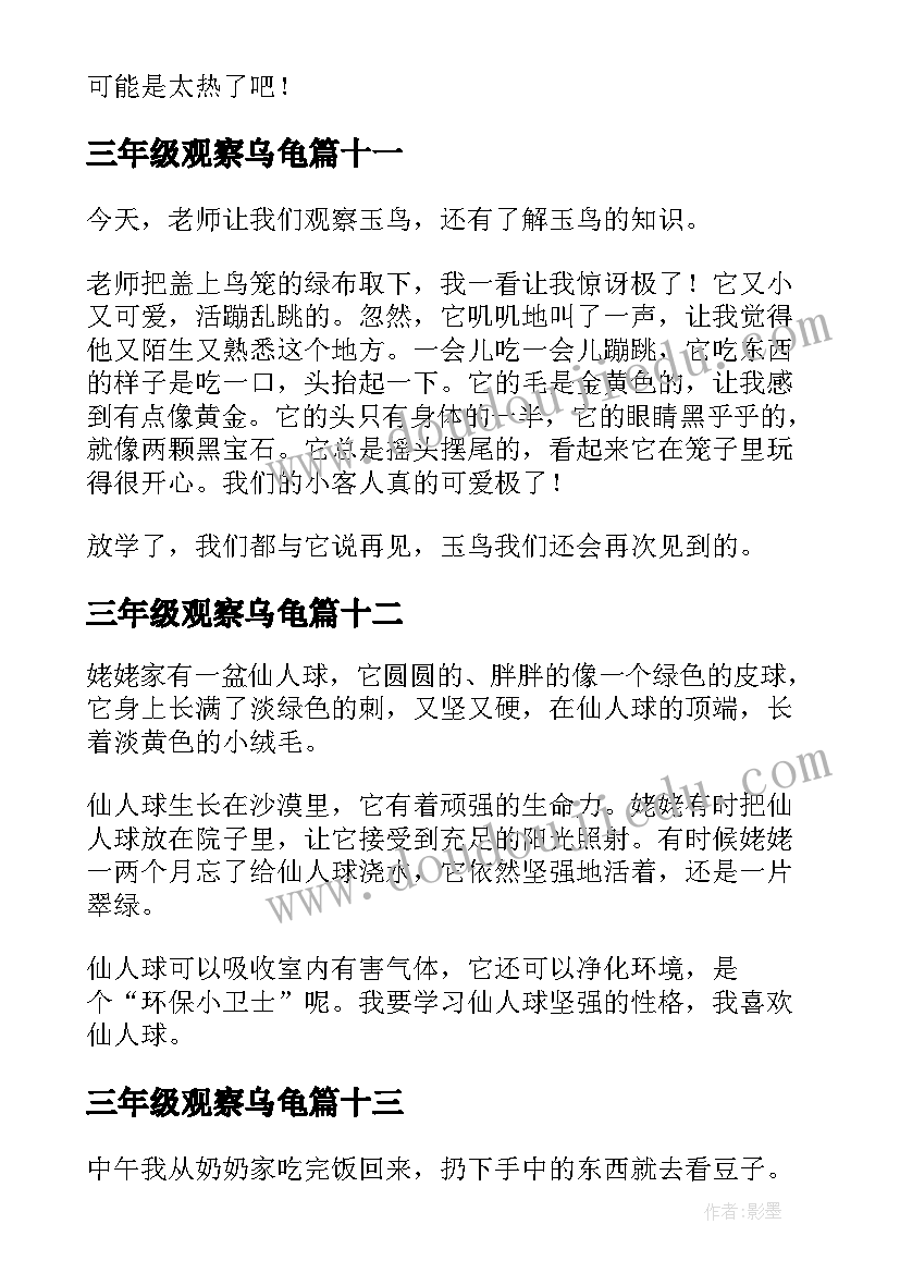 三年级观察乌龟 三年级观察日记(汇总20篇)