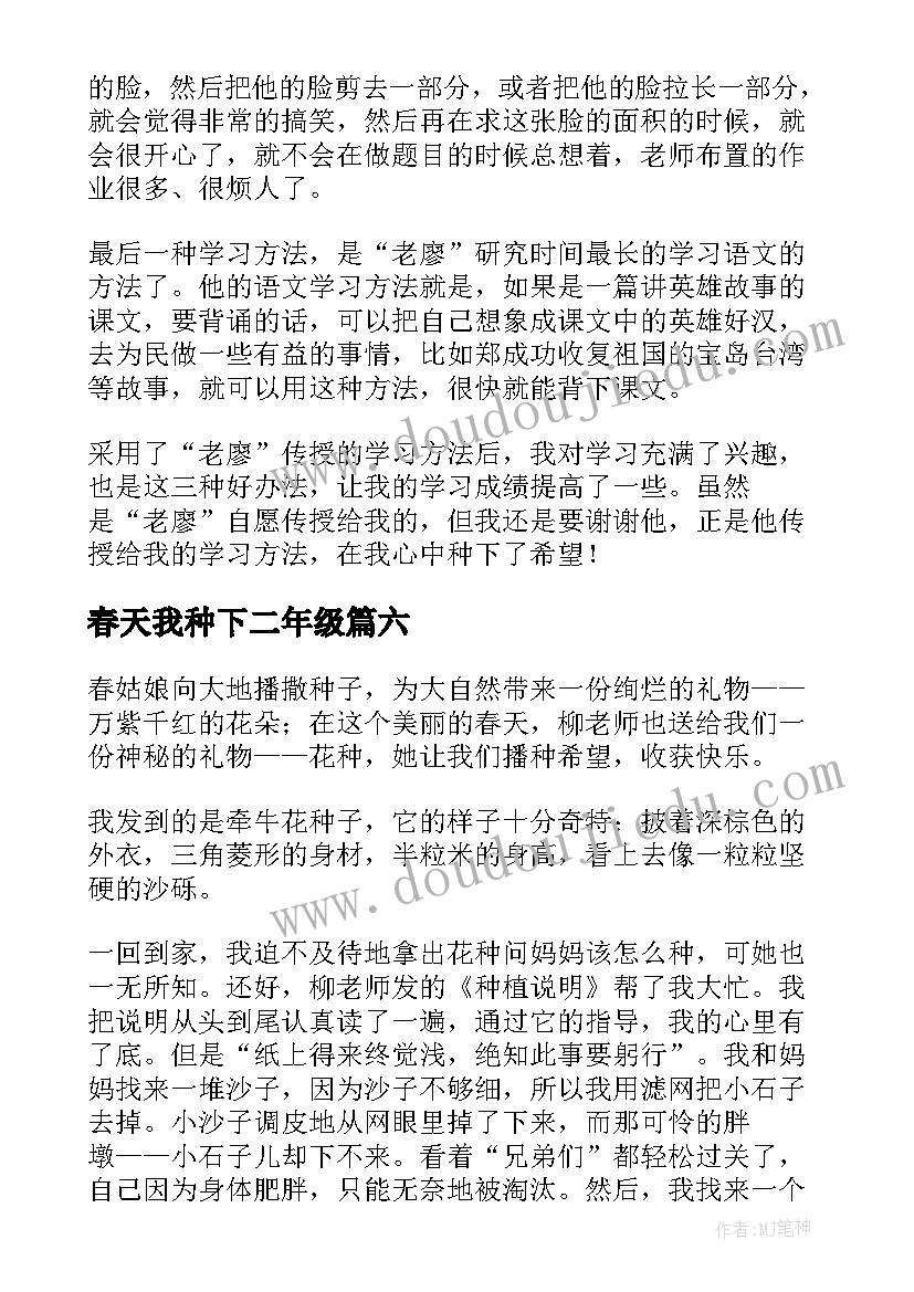 2023年春天我种下二年级 我在春天种下希望散文(汇总8篇)