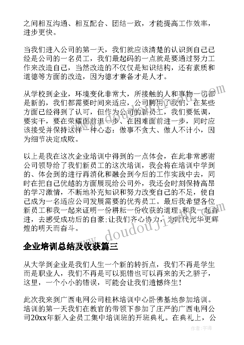 最新企业培训总结及收获 企业员工培训个人学习总结(优秀8篇)