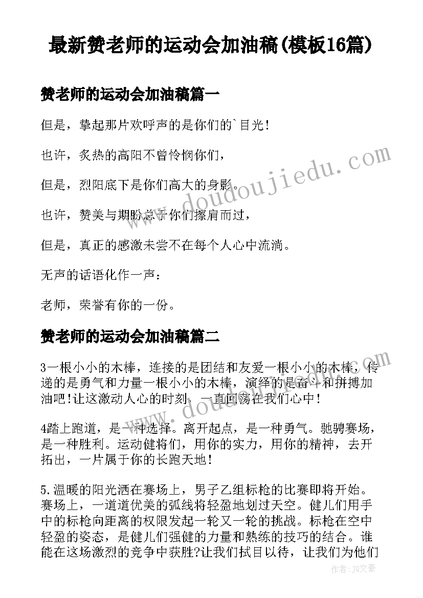 最新赞老师的运动会加油稿(模板16篇)