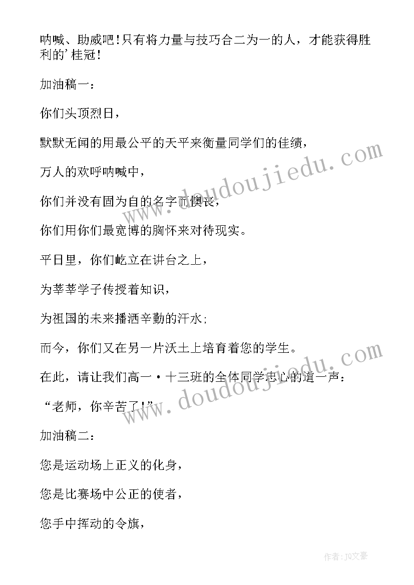 最新赞老师的运动会加油稿(模板16篇)