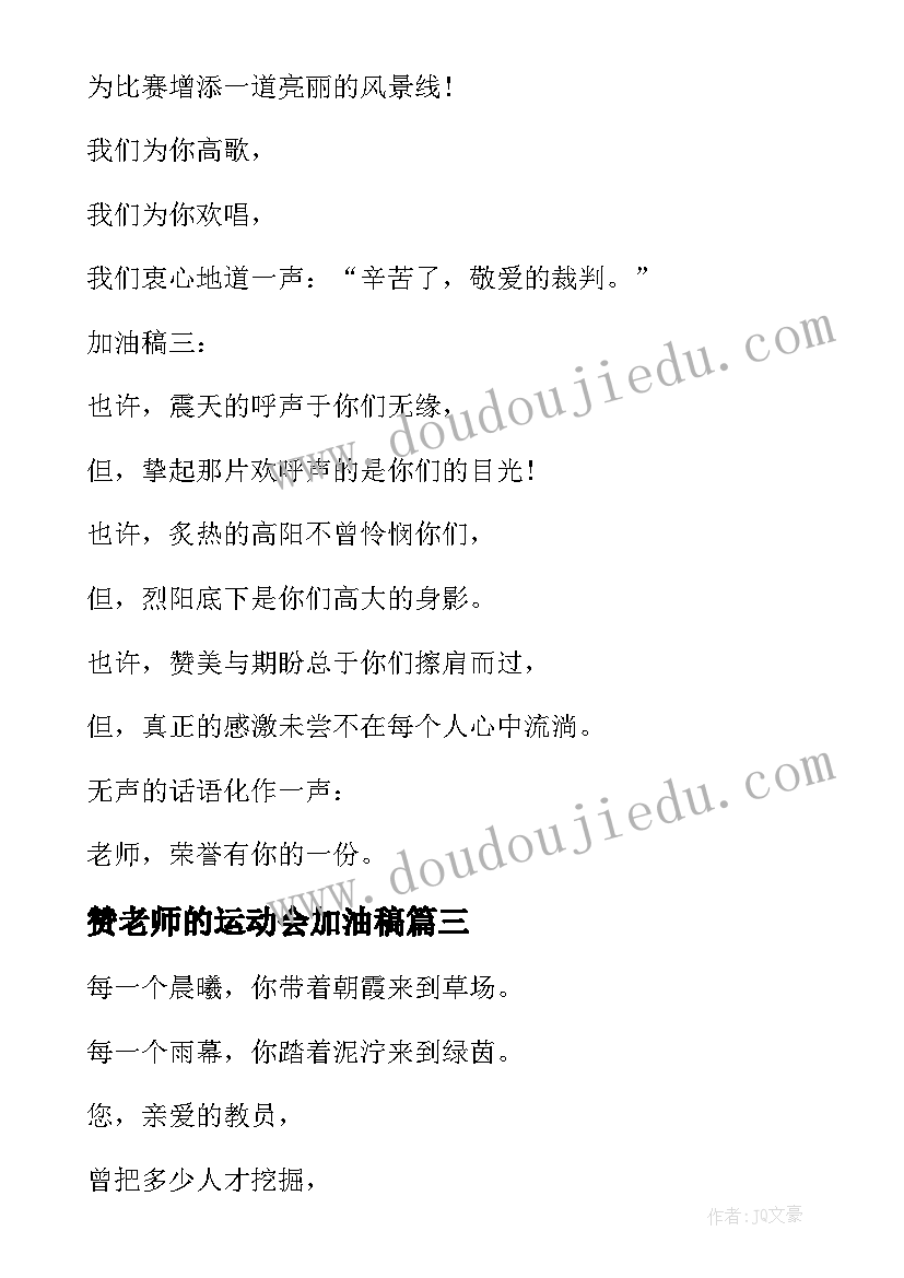 最新赞老师的运动会加油稿(模板16篇)