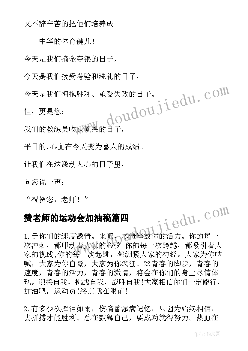 最新赞老师的运动会加油稿(模板16篇)