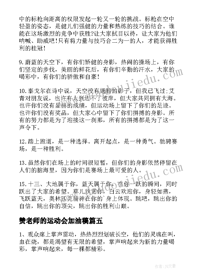 最新赞老师的运动会加油稿(模板16篇)